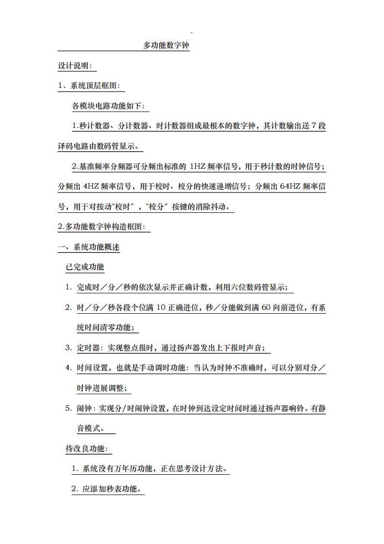 数字逻辑EDA电子钟课程设计报告