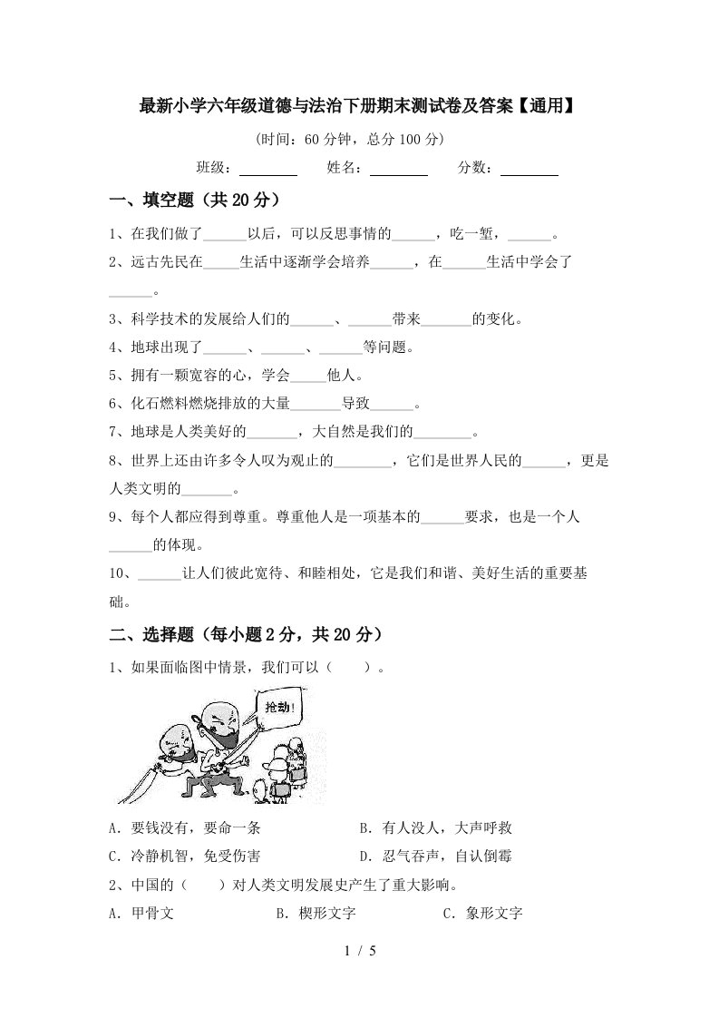 最新小学六年级道德与法治下册期末测试卷及答案通用