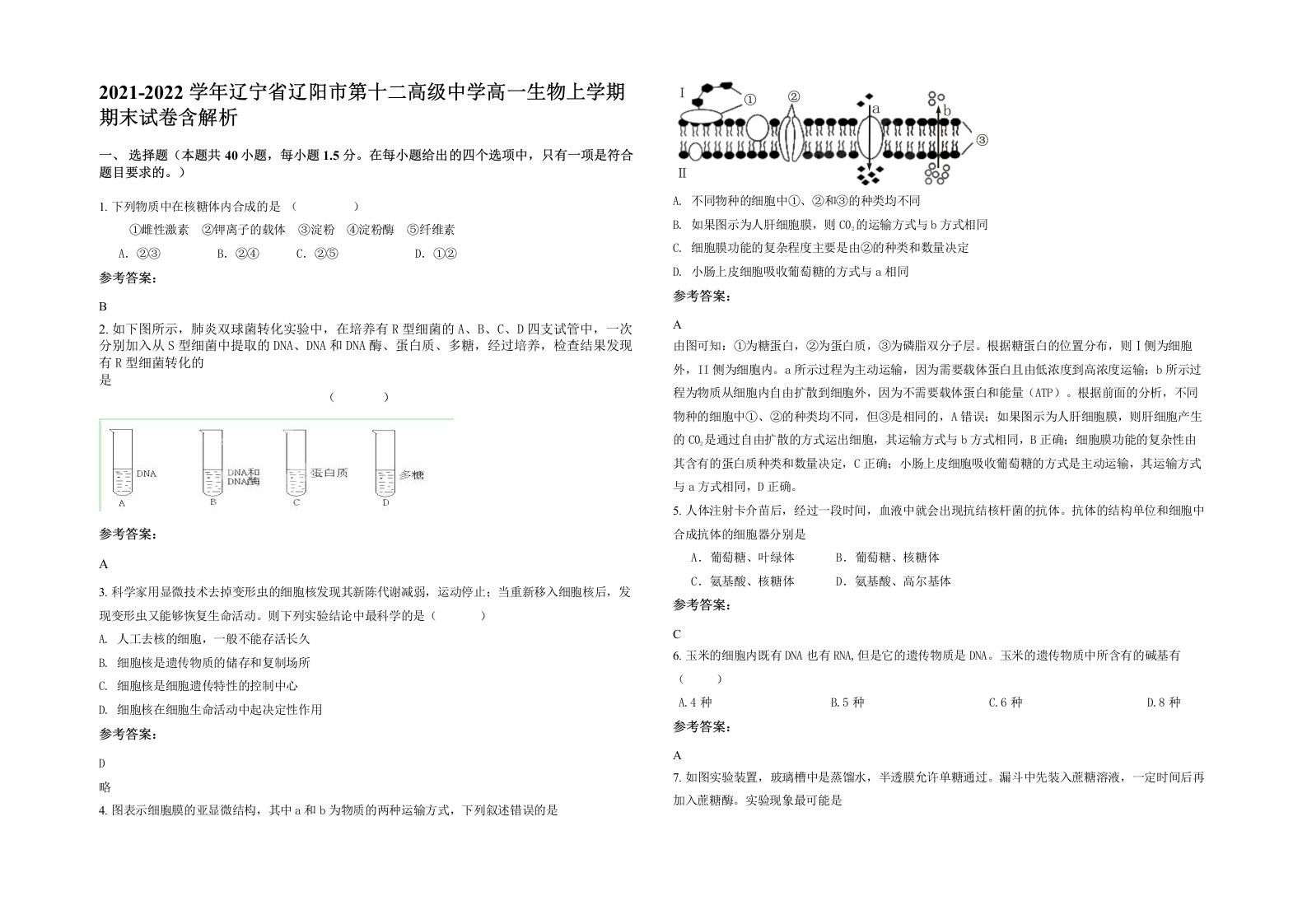 2021-2022学年辽宁省辽阳市第十二高级中学高一生物上学期期末试卷含解析