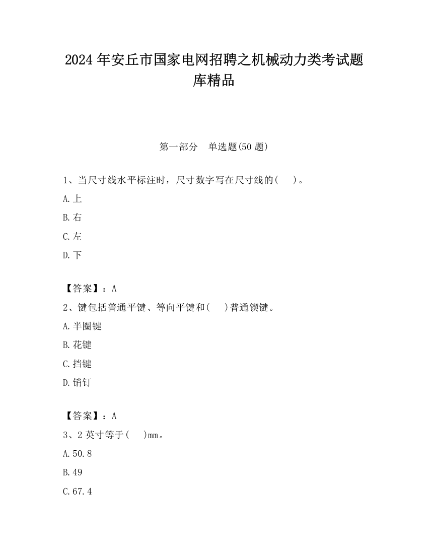 2024年安丘市国家电网招聘之机械动力类考试题库精品