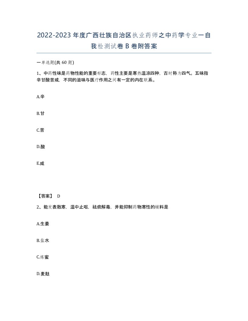 2022-2023年度广西壮族自治区执业药师之中药学专业一自我检测试卷B卷附答案