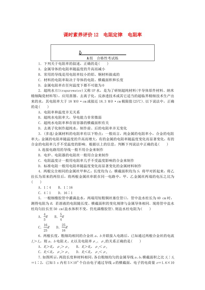 新教材2023版高中物理课时素养评价12电阻定律电阻率教科版必修第三册