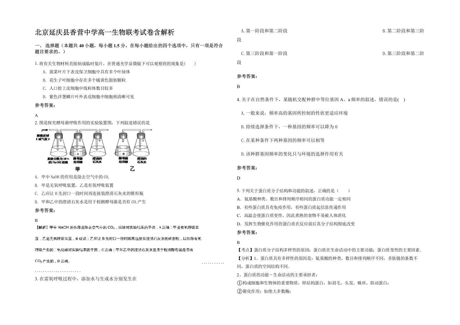 北京延庆县香营中学高一生物联考试卷含解析