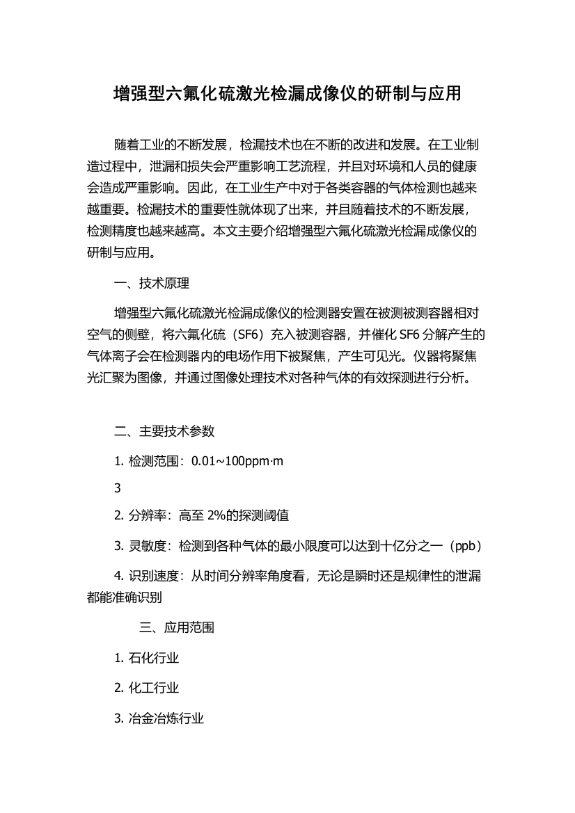 增强型六氟化硫激光检漏成像仪的研制与应用