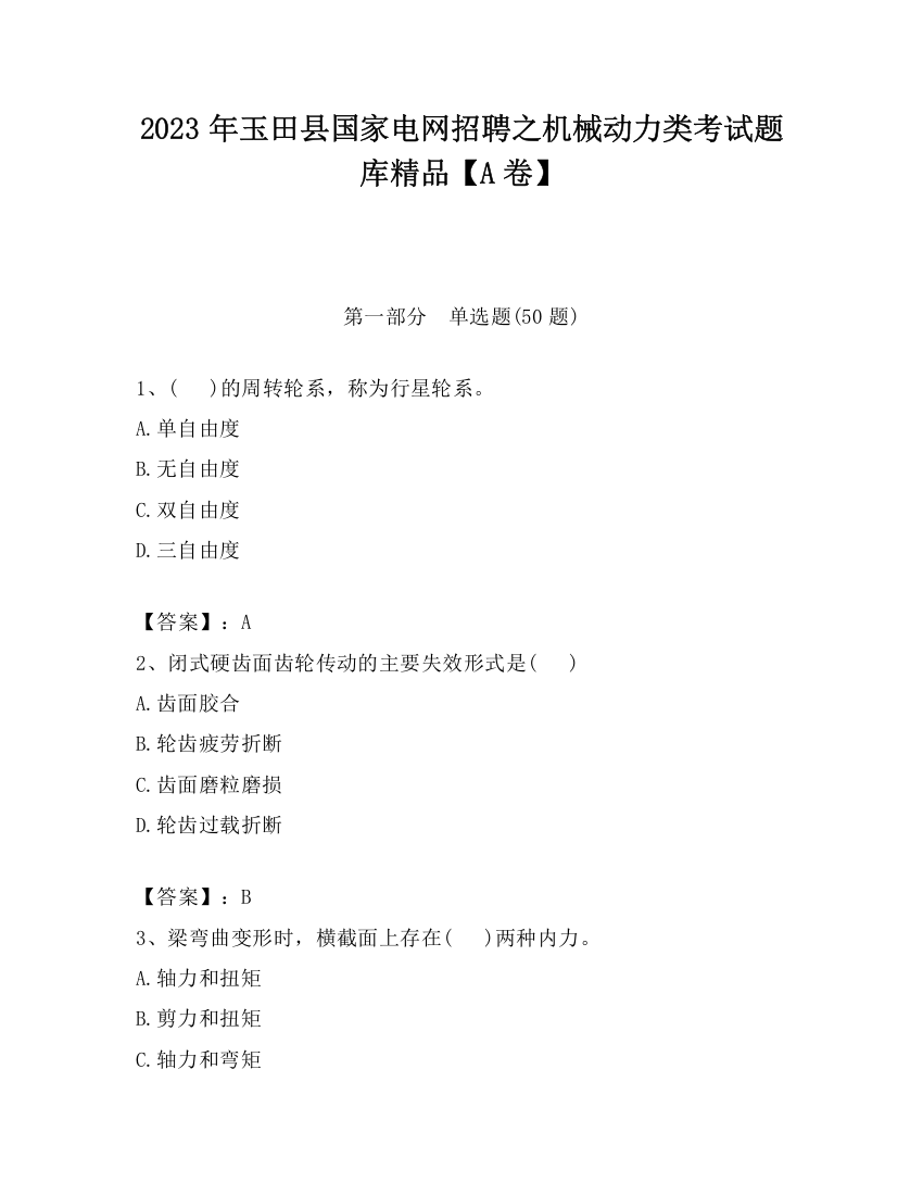 2023年玉田县国家电网招聘之机械动力类考试题库精品【A卷】