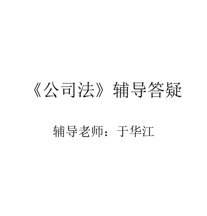 公司法辅导答疑