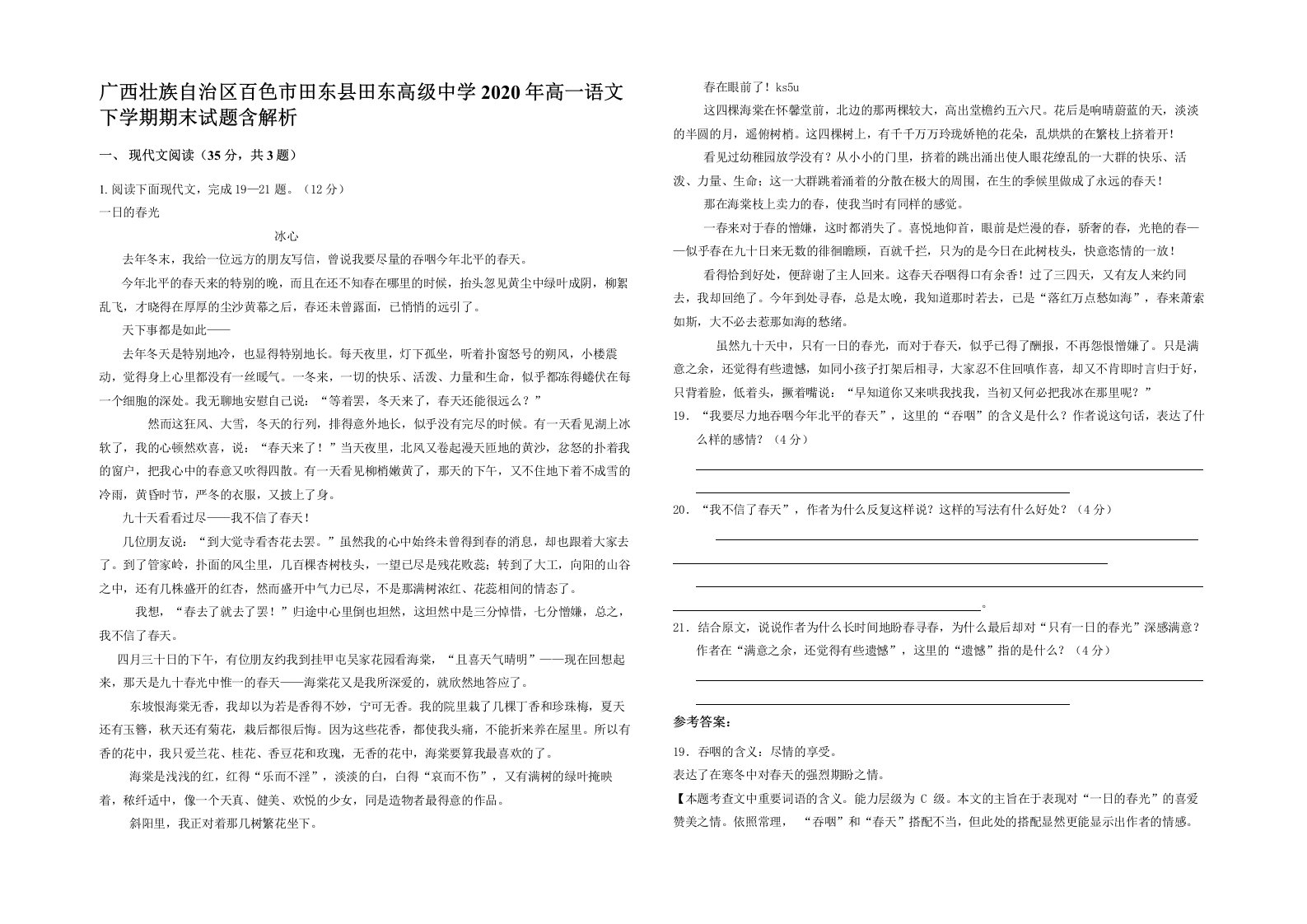 广西壮族自治区百色市田东县田东高级中学2020年高一语文下学期期末试题含解析