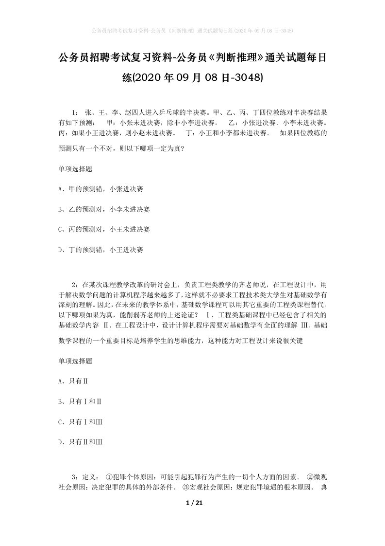 公务员招聘考试复习资料-公务员判断推理通关试题每日练2020年09月08日-3048