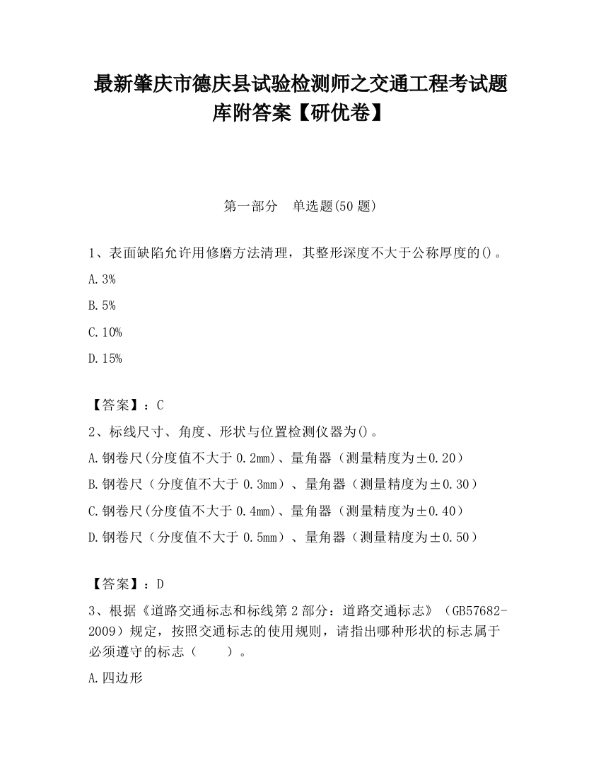 最新肇庆市德庆县试验检测师之交通工程考试题库附答案【研优卷】