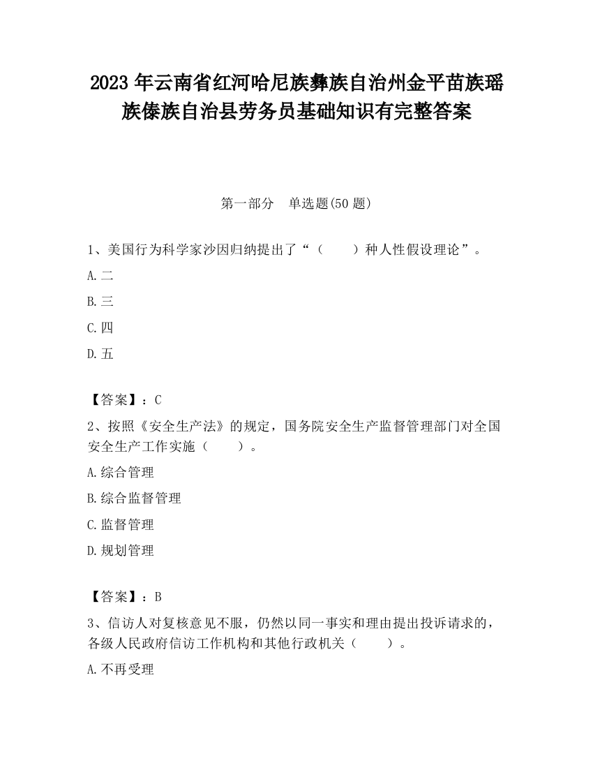 2023年云南省红河哈尼族彝族自治州金平苗族瑶族傣族自治县劳务员基础知识有完整答案