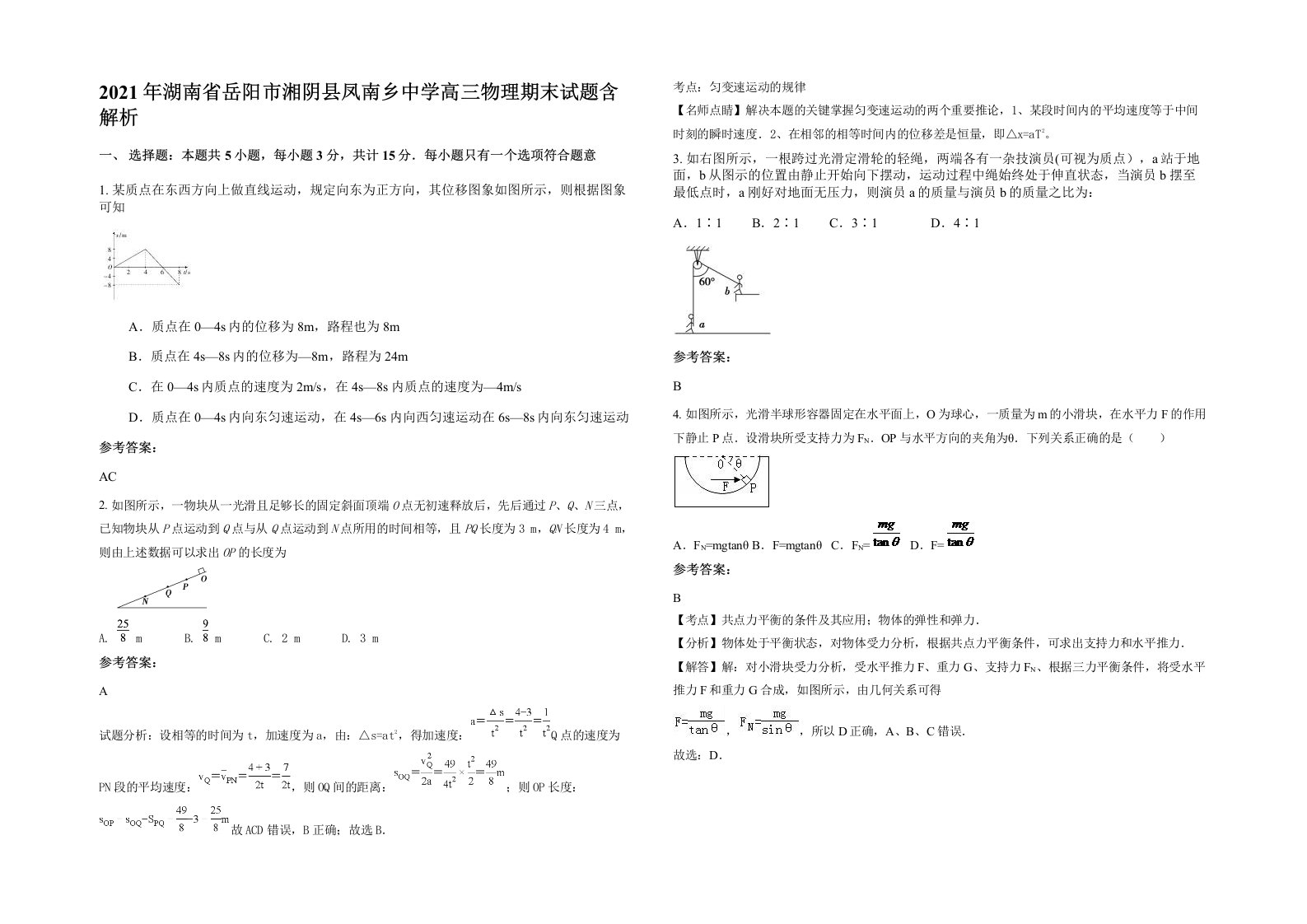 2021年湖南省岳阳市湘阴县凤南乡中学高三物理期末试题含解析