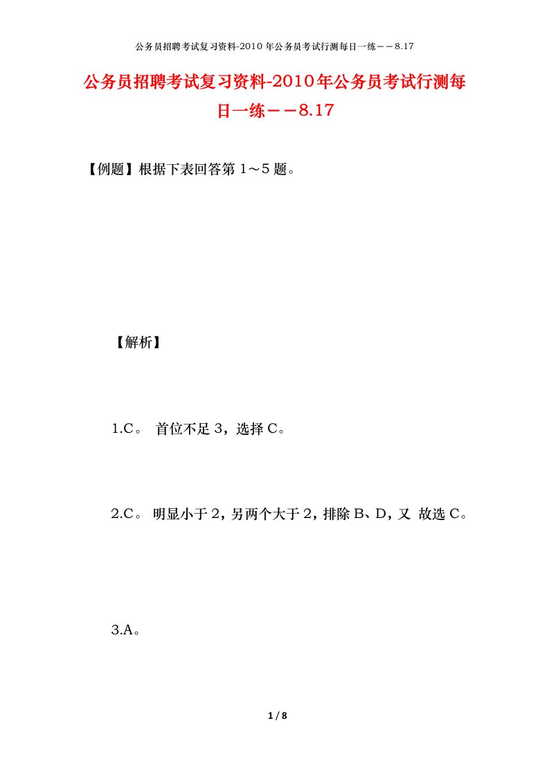 公务员招聘考试复习资料-2010年公务员考试行测每日一练8.17