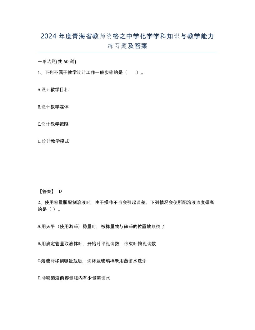 2024年度青海省教师资格之中学化学学科知识与教学能力练习题及答案