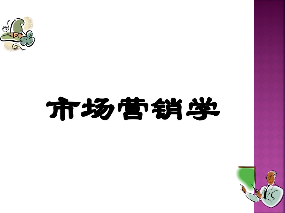 [精选]市场营销第一章市场营销与市场营销学