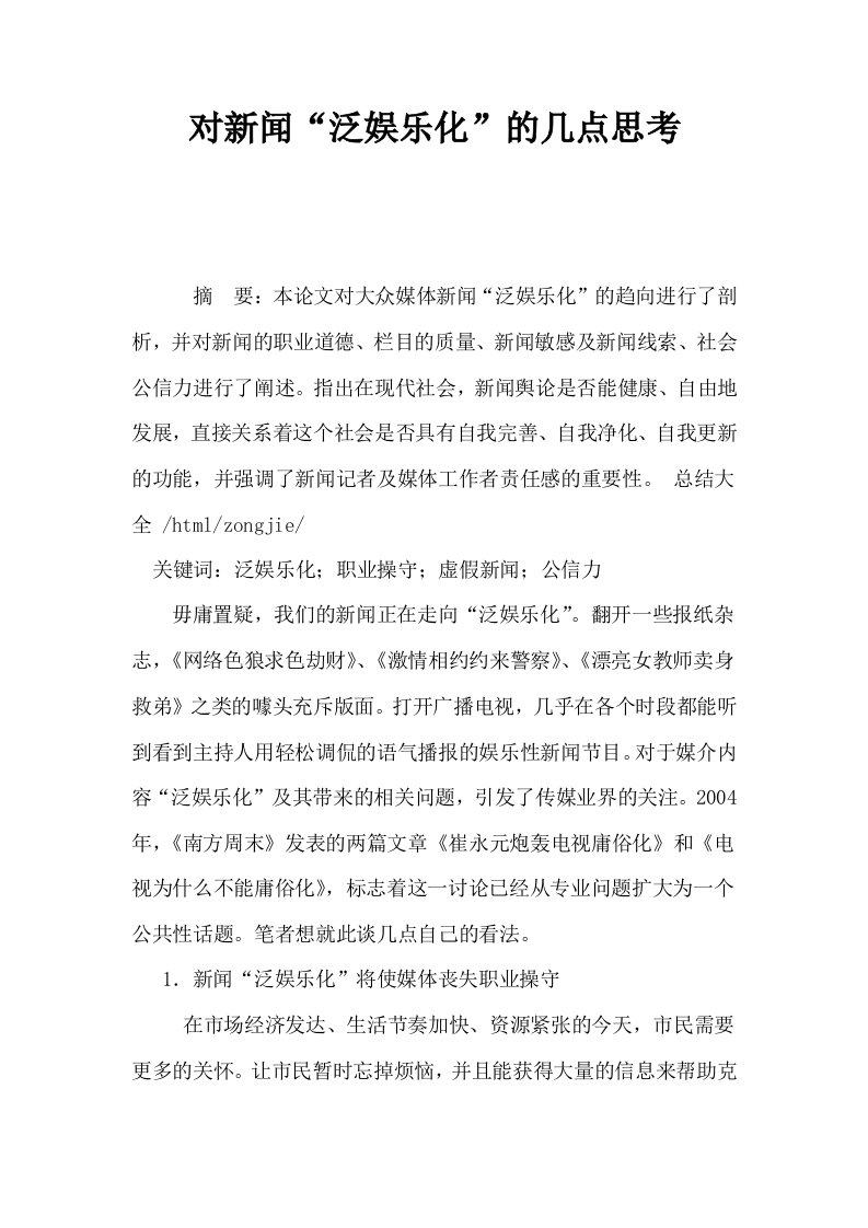 对新闻泛娱乐化的几点思考