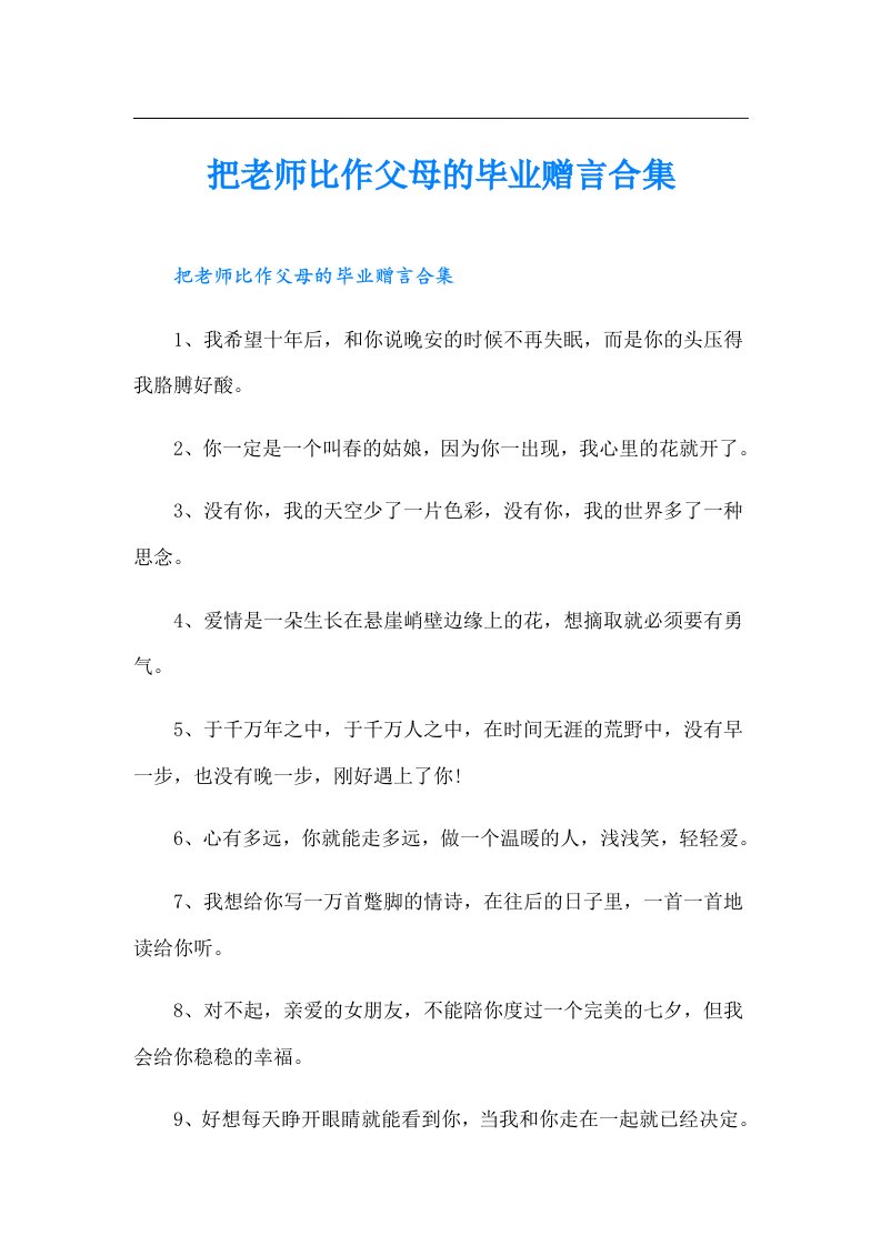 把老师比作父母的毕业赠言合集