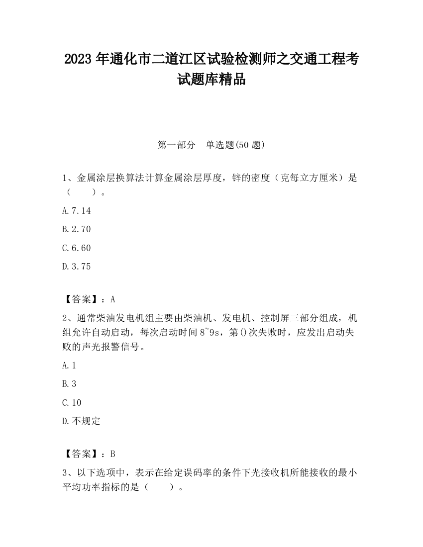 2023年通化市二道江区试验检测师之交通工程考试题库精品