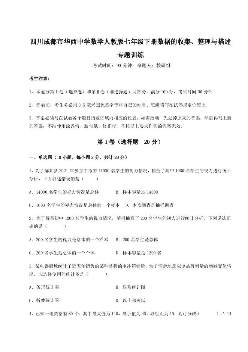 考点攻克四川成都市华西中学数学人教版七年级下册数据的收集、整理与描述专题训练练习题（含答案解析）