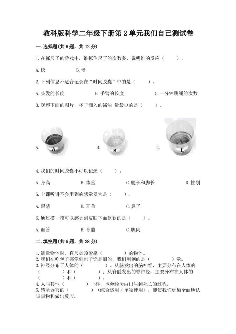 教科版科学二年级下册第2单元我们自己测试卷及完整答案【夺冠系列】