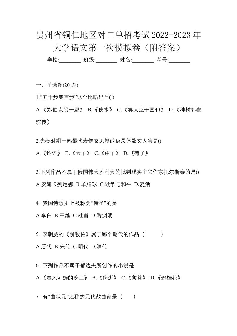 贵州省铜仁地区对口单招考试2022-2023年大学语文第一次模拟卷附答案