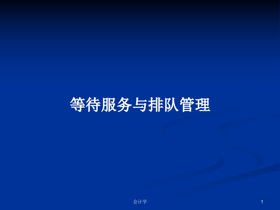 等待服务与排队管理PPT学习教案