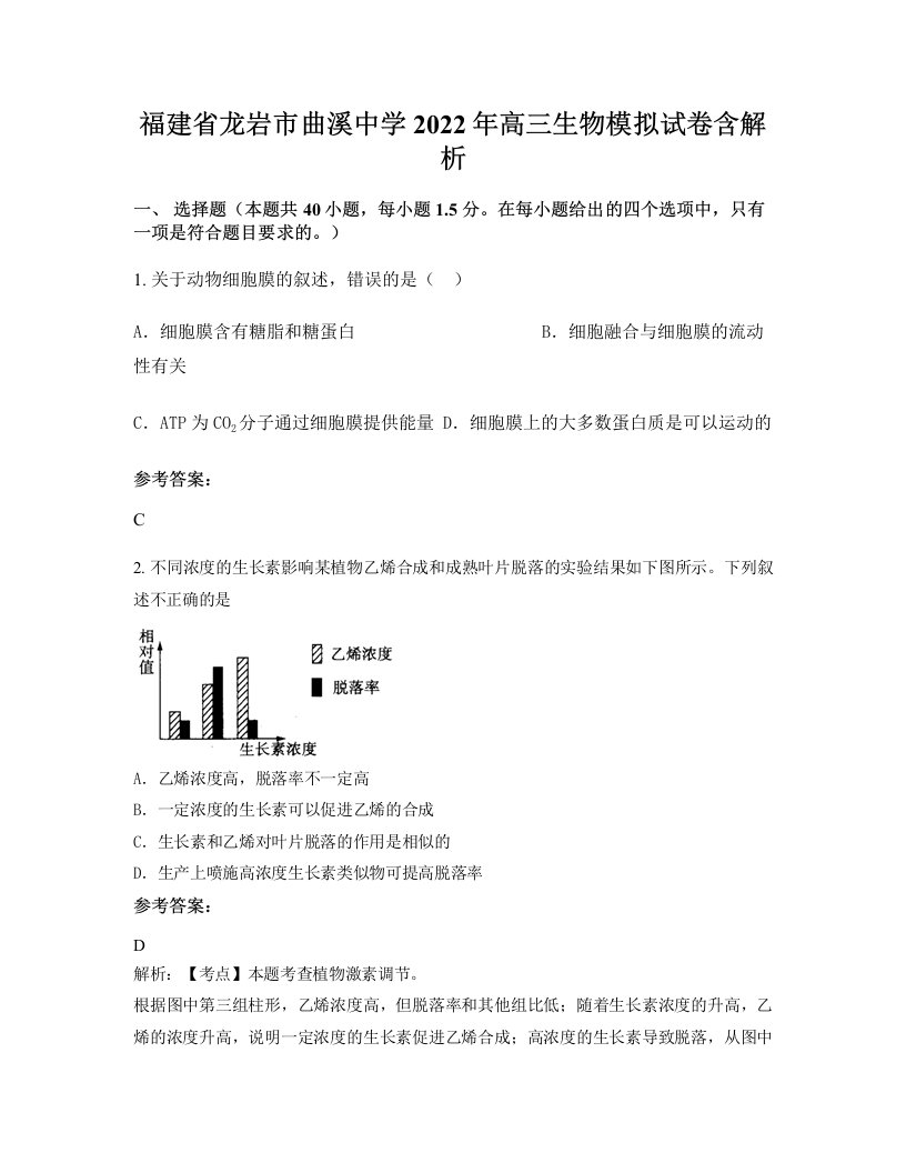 福建省龙岩市曲溪中学2022年高三生物模拟试卷含解析