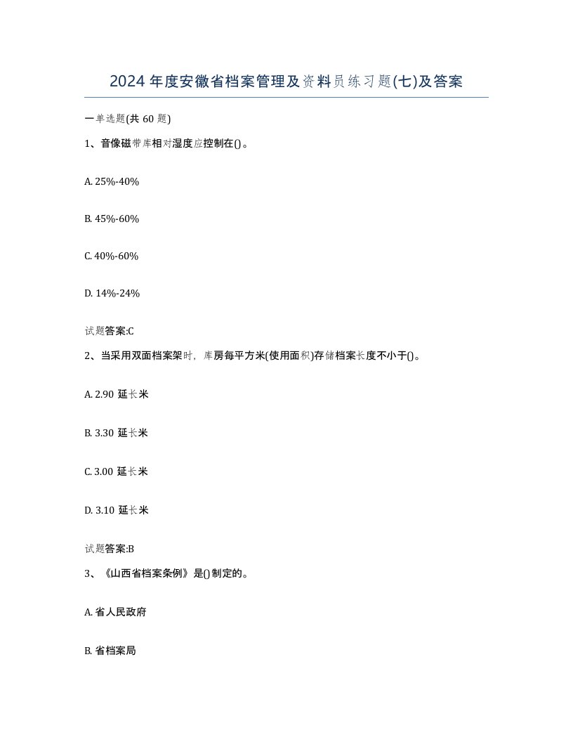 2024年度安徽省档案管理及资料员练习题七及答案