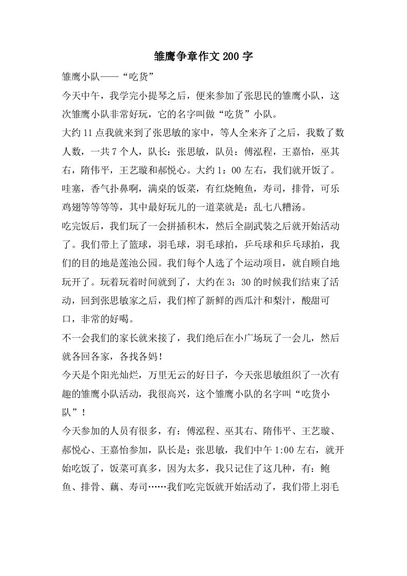 雏鹰争章作文200字