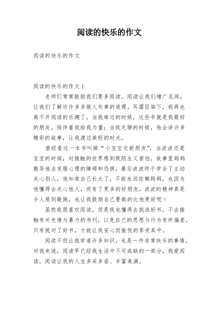 阅读的快乐的作文