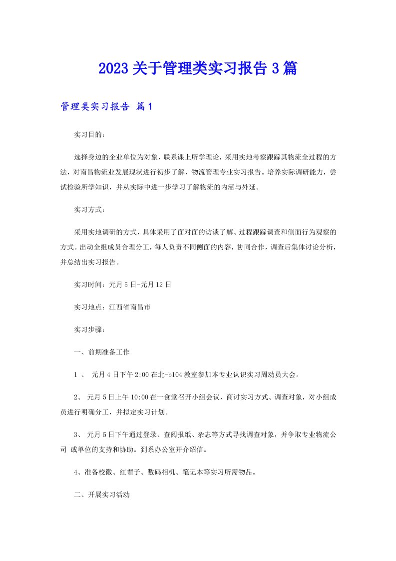 2023关于管理类实习报告3篇