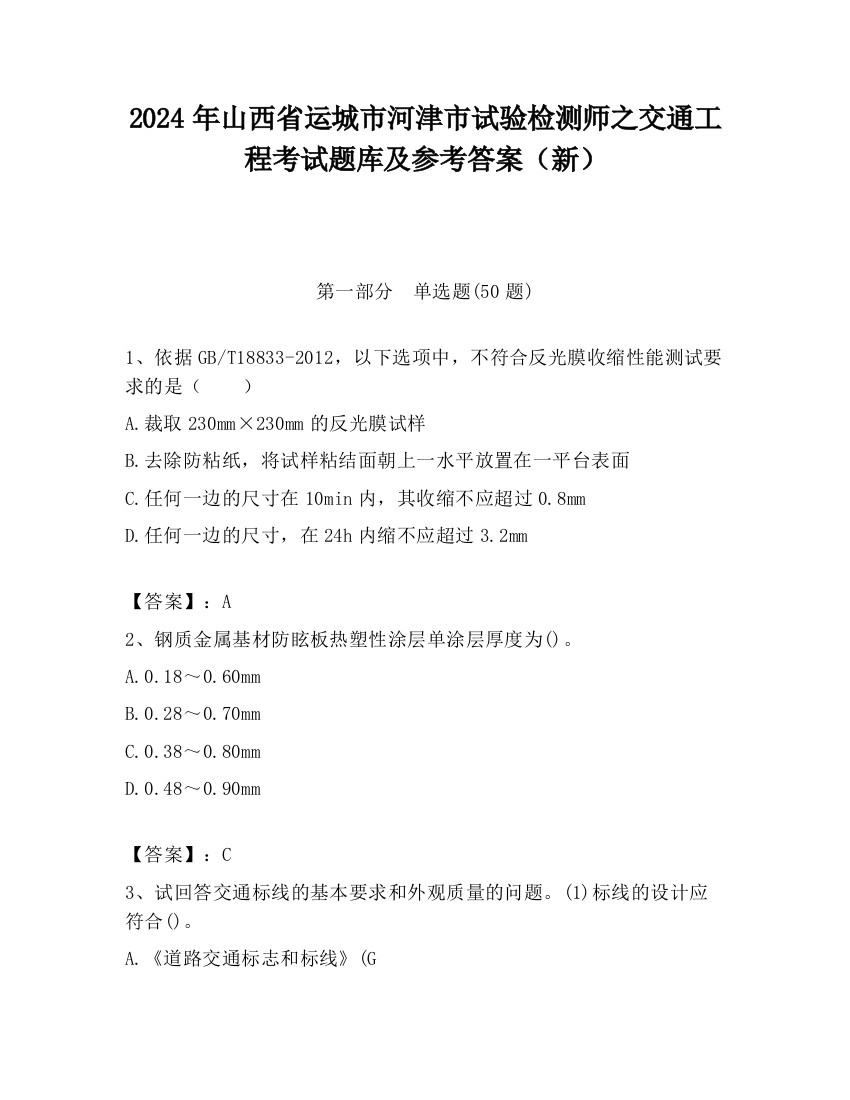 2024年山西省运城市河津市试验检测师之交通工程考试题库及参考答案（新）