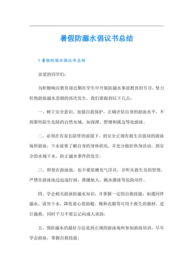 暑假防溺水倡议书总结