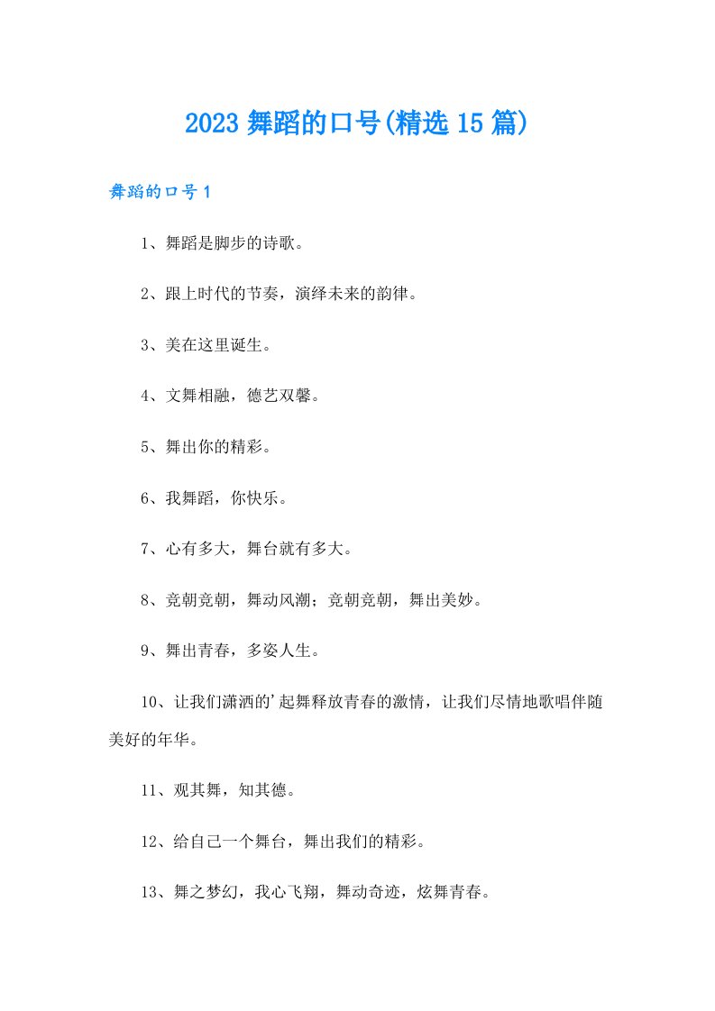 2023舞蹈的口号(精选15篇)