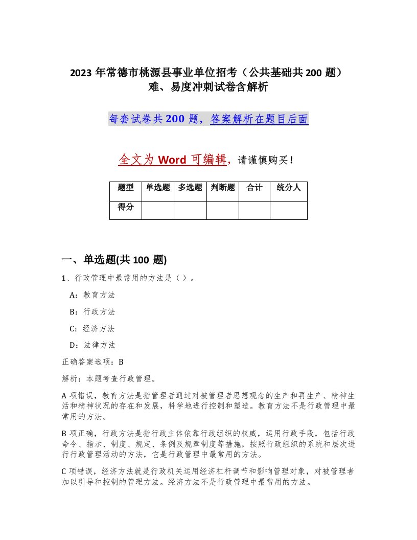 2023年常德市桃源县事业单位招考公共基础共200题难易度冲刺试卷含解析