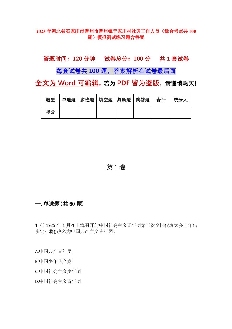 2023年河北省石家庄市晋州市晋州镇于家庄村社区工作人员综合考点共100题模拟测试练习题含答案