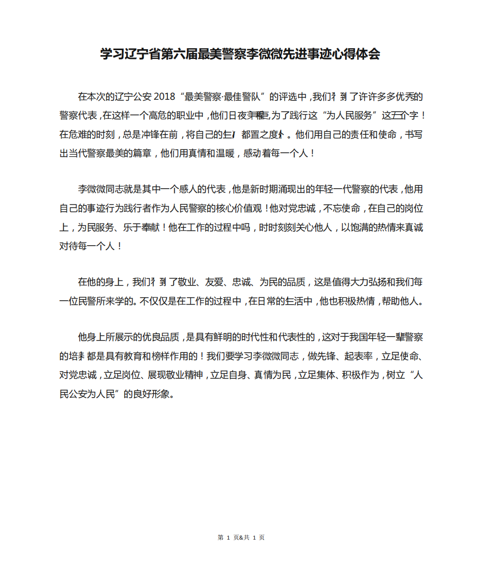 学习辽宁省第六届最美警察李微微先进事迹心得体会