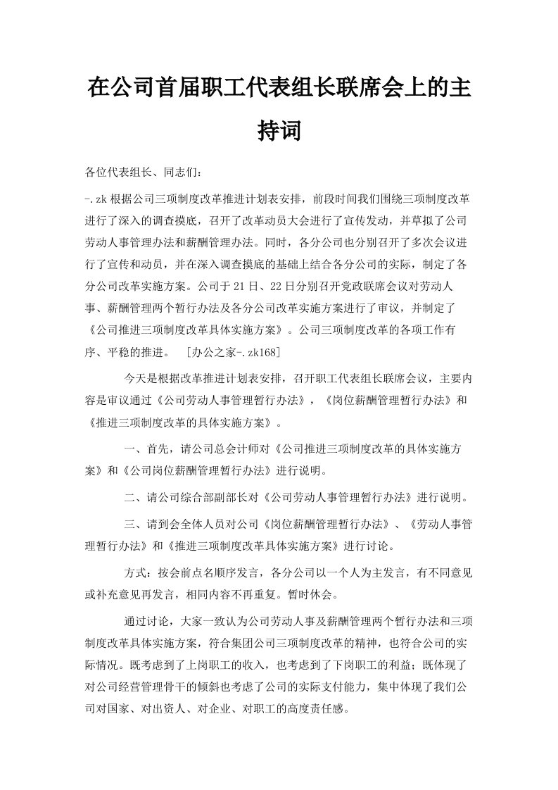 在公司首届职工代表组长联席会上的主持词