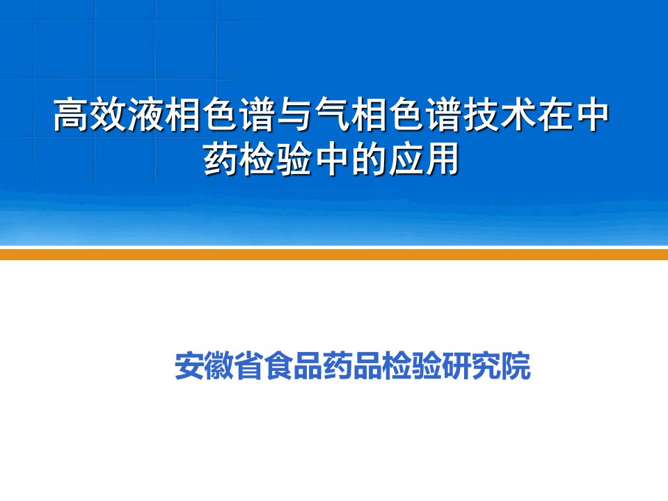 高效液相色谱与气相色谱在中药检验中的应用(刘军玲)课件