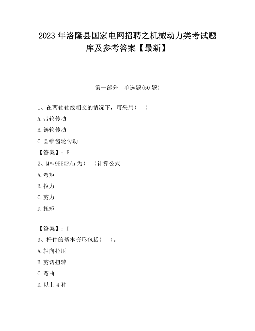 2023年洛隆县国家电网招聘之机械动力类考试题库及参考答案【最新】