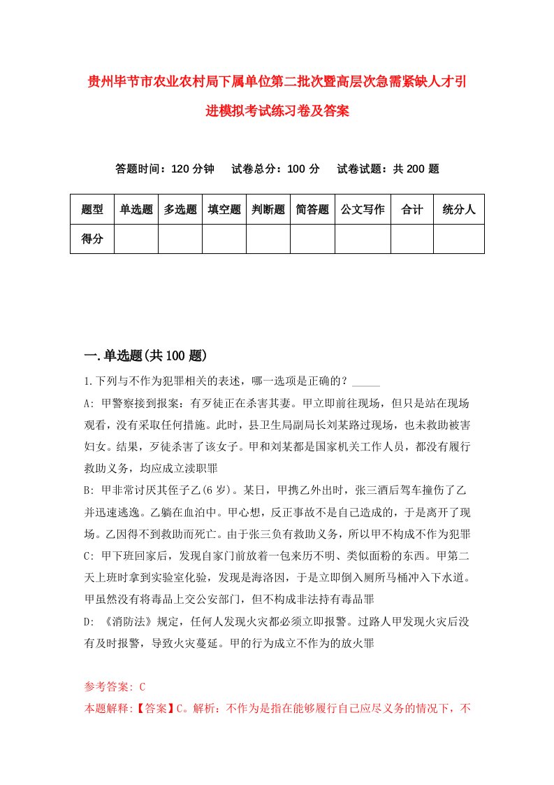 贵州毕节市农业农村局下属单位第二批次暨高层次急需紧缺人才引进模拟考试练习卷及答案1