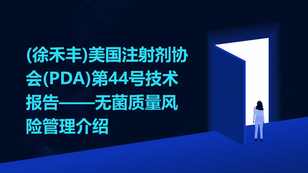 (徐禾丰)美国注射剂协会(PDA)第44号技术报告——无菌质量风险管理介绍