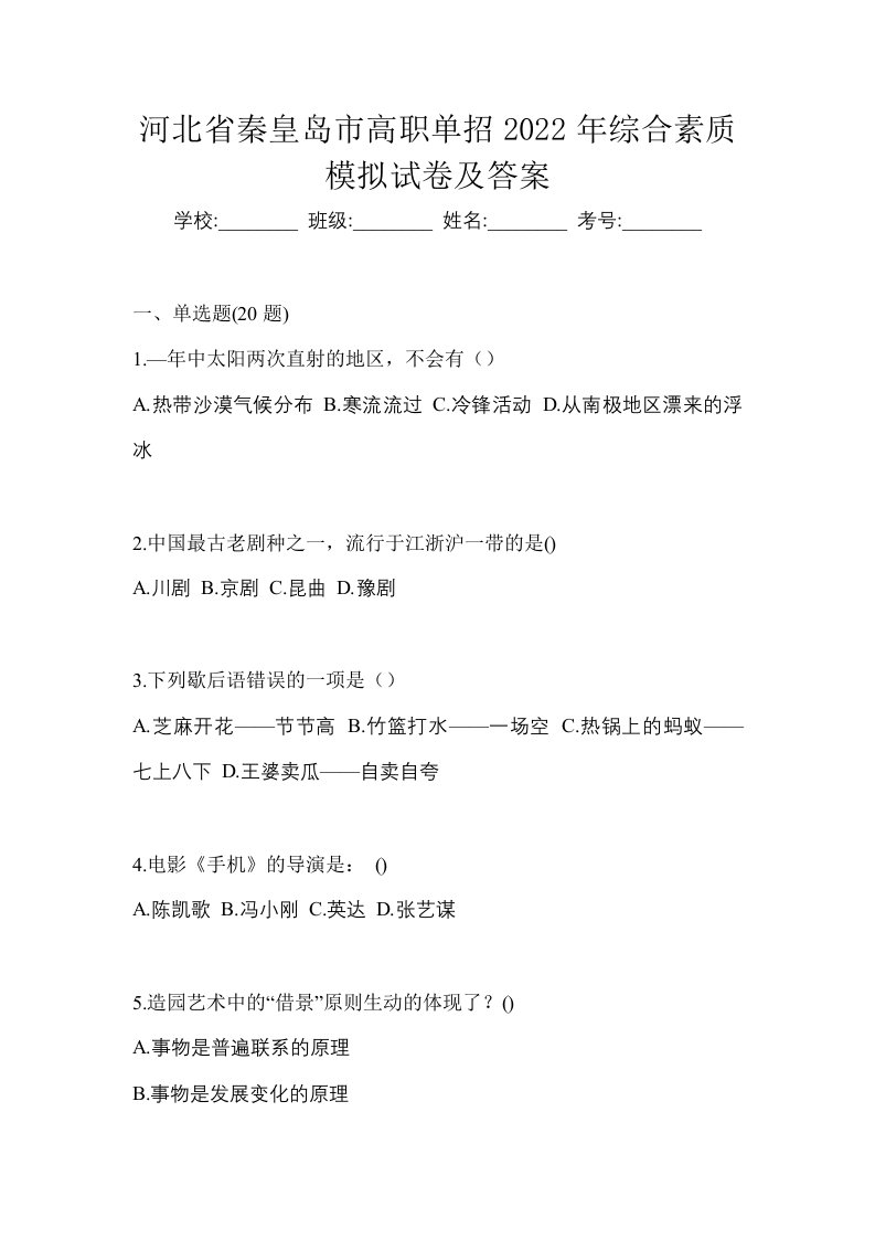 河北省秦皇岛市高职单招2022年综合素质模拟试卷及答案