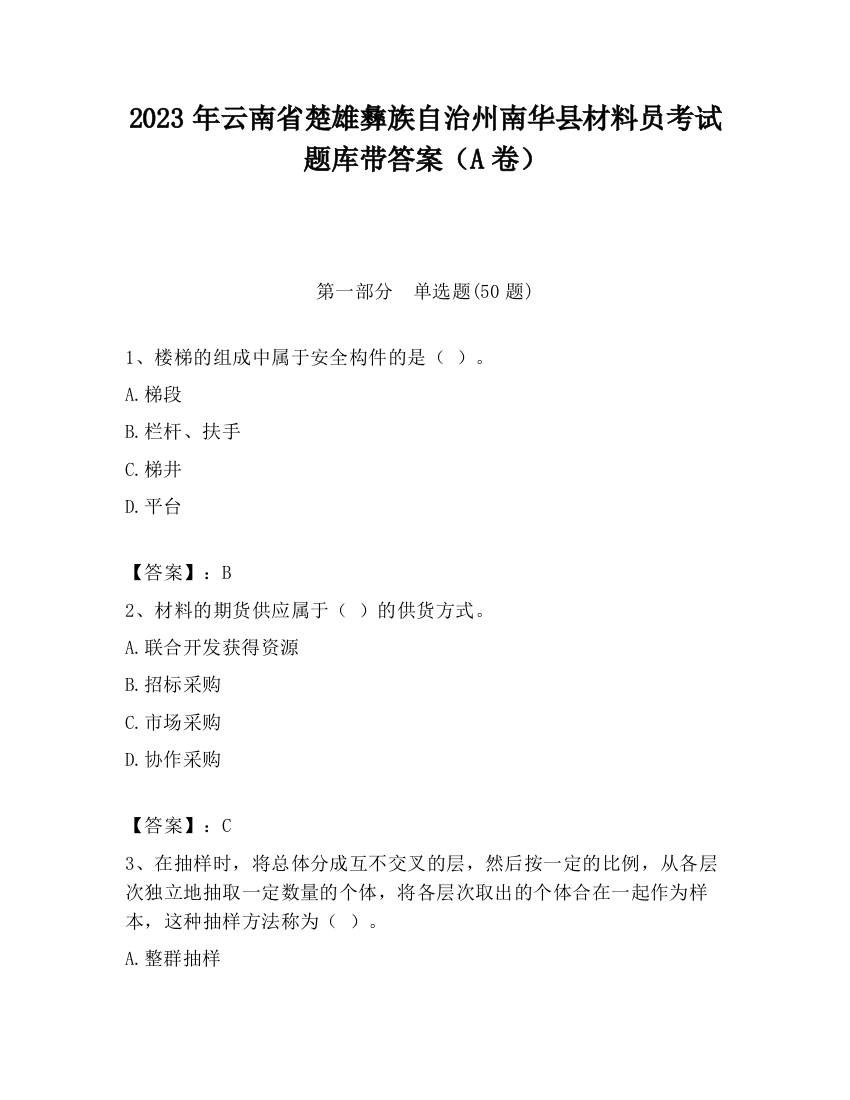 2023年云南省楚雄彝族自治州南华县材料员考试题库带答案（A卷）