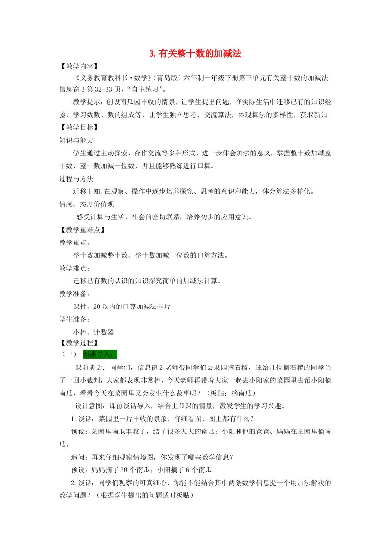 一年级数学下册第三单元丰收了_100以内数的认识3有关整十数的加减法教案青岛版六三制