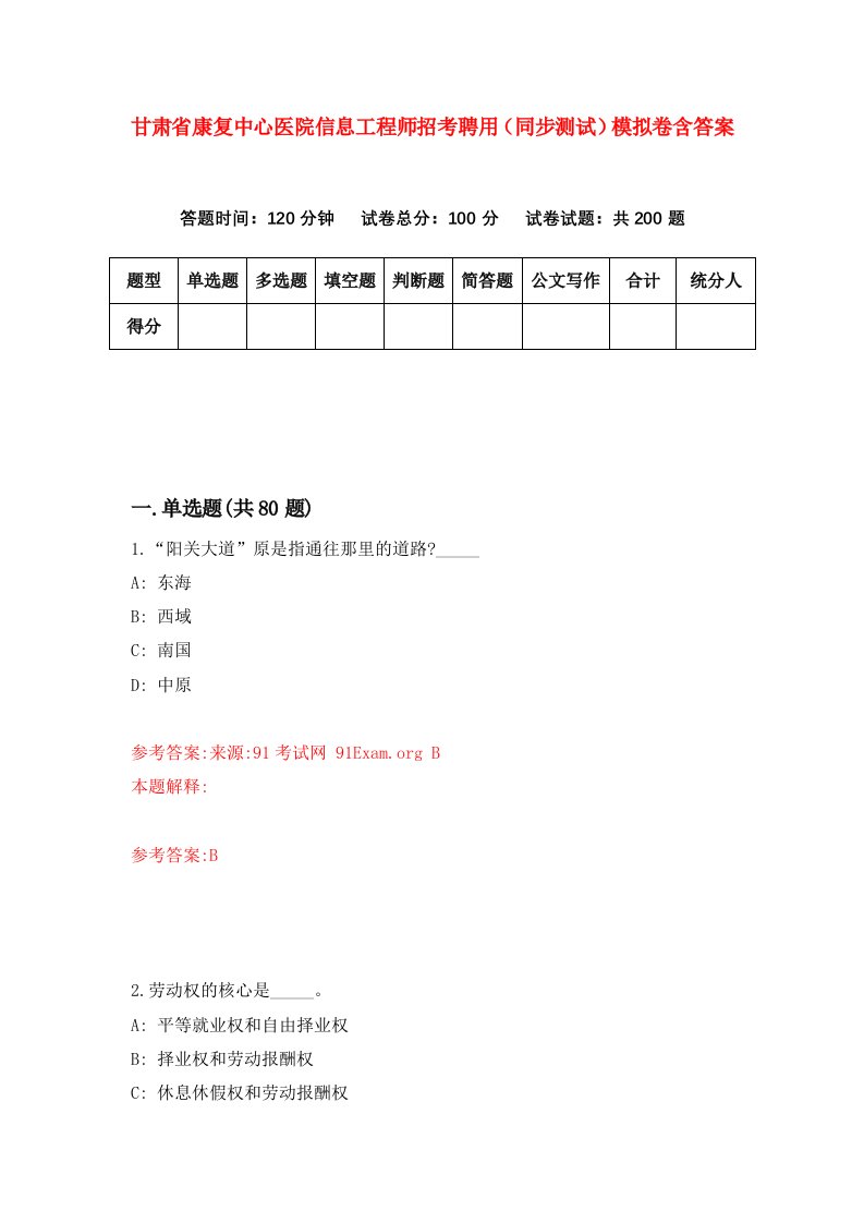 甘肃省康复中心医院信息工程师招考聘用同步测试模拟卷含答案8