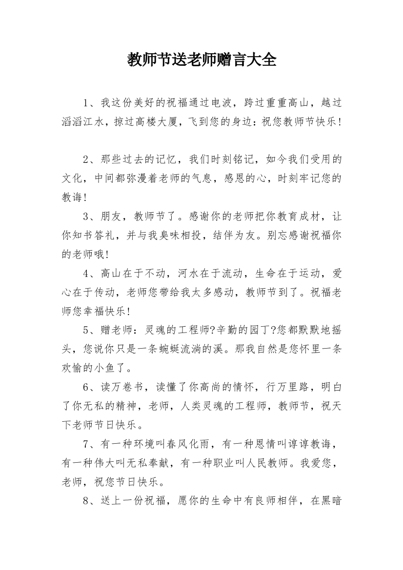 教师节送老师赠言大全