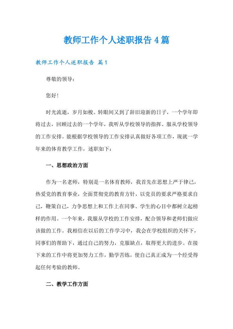 教师工作个人述职报告4篇