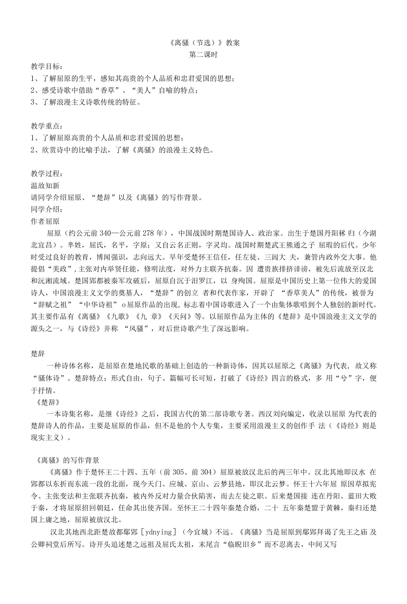 《离骚（节选）》教学设计(江苏省县级优课)语文教案