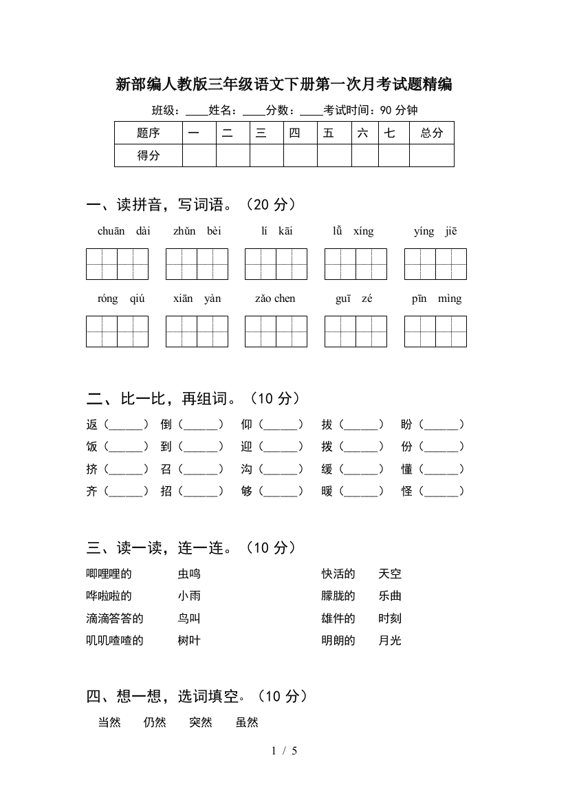 新部编人教版三年级语文下册第一次月考试题精编