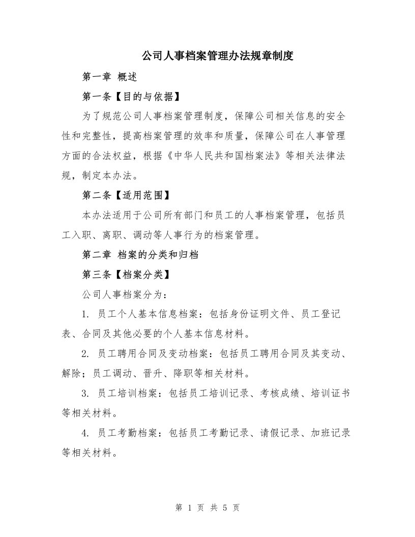 公司人事档案管理办法规章制度